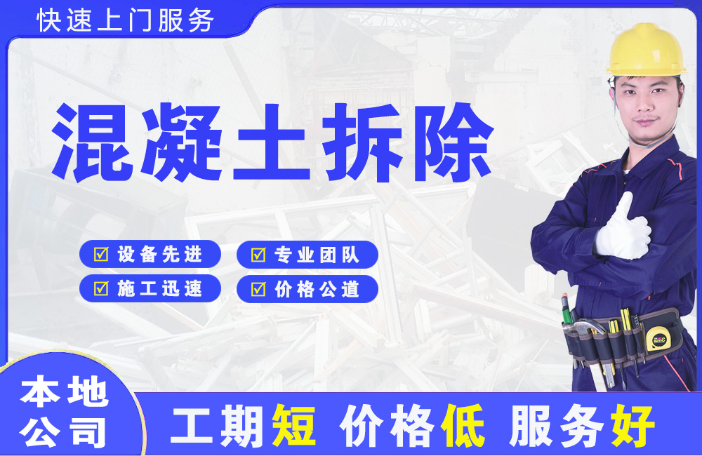 通海混凝土拆除