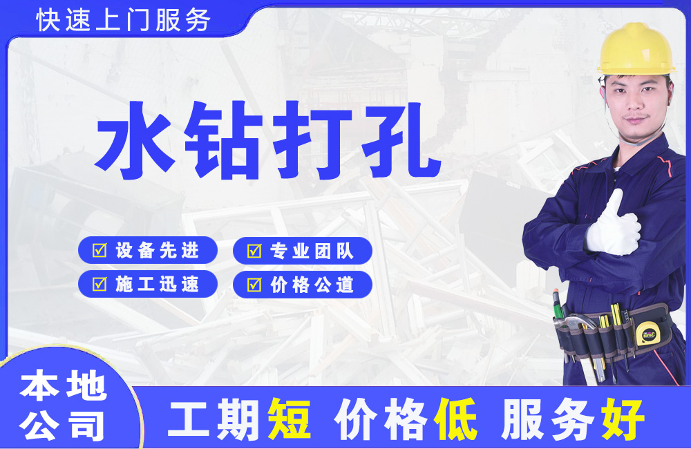 通海水钻打孔