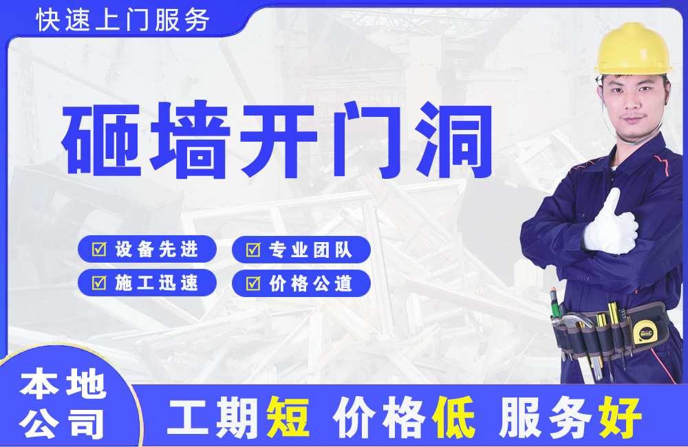 通海砸墙开门洞