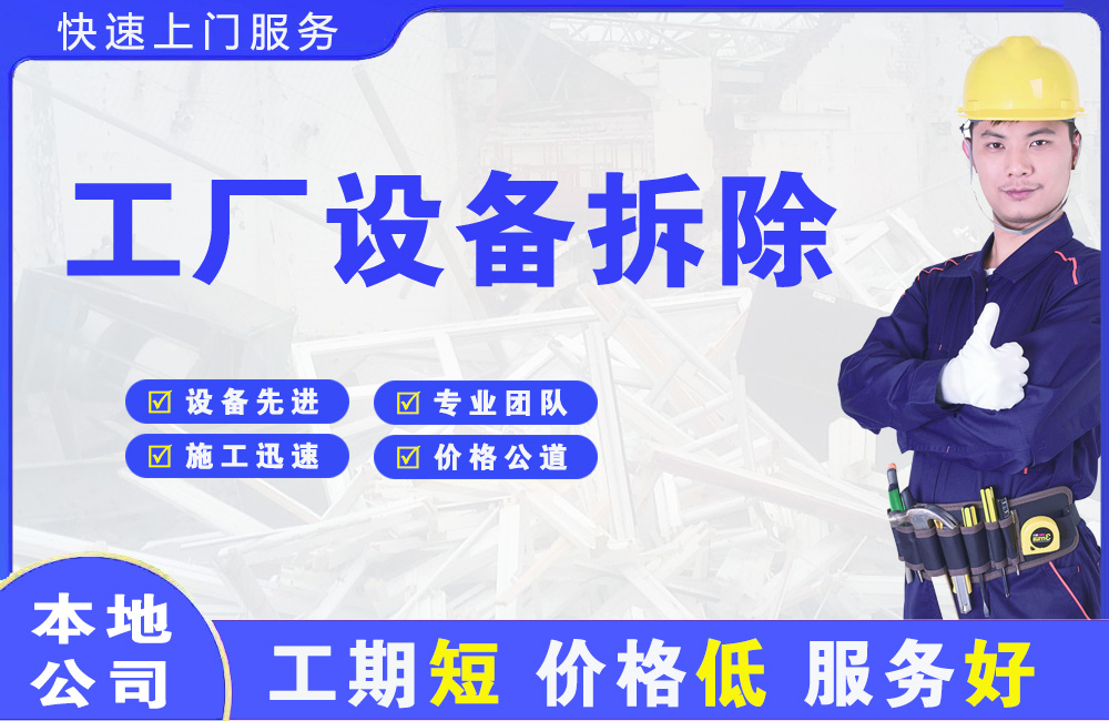 通海工厂设备拆除