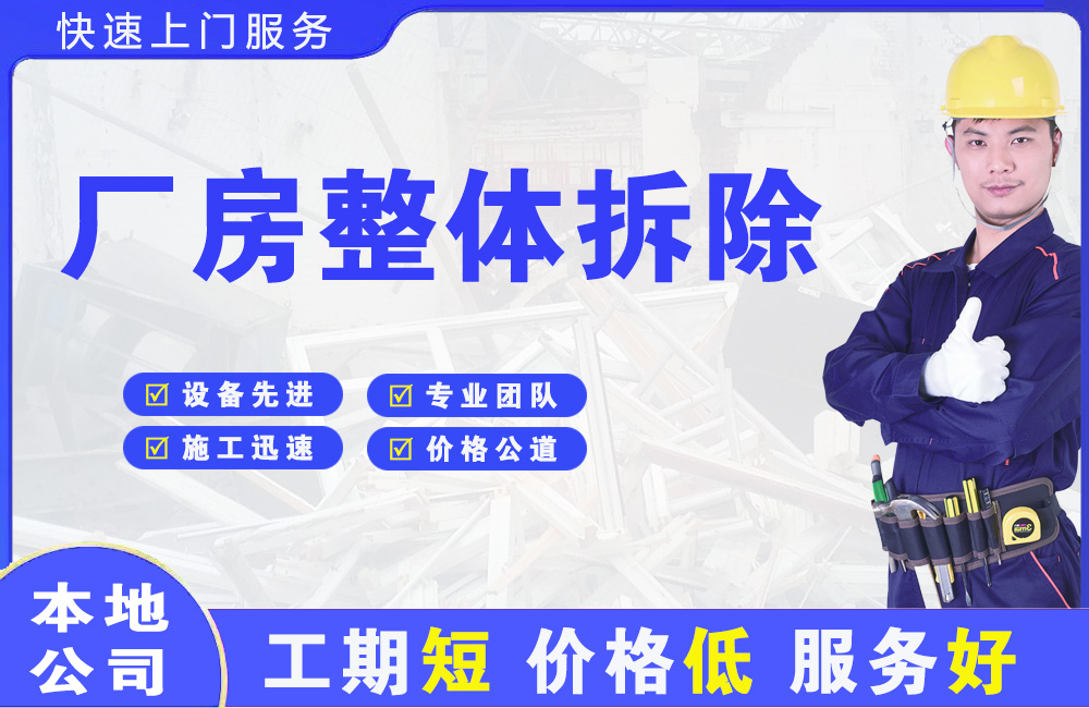 通海厂房整体拆除